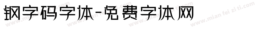 钢字码字体字体转换