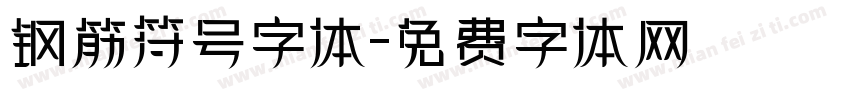 钢筋符号字体字体转换