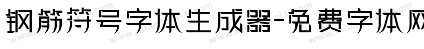 钢筋符号字体生成器字体转换