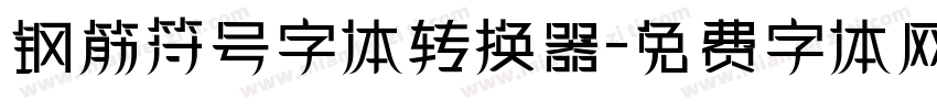 钢筋符号字体转换器字体转换