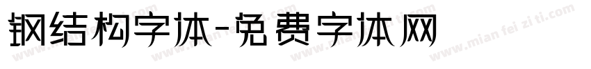 钢结构字体字体转换