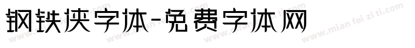 钢铁侠字体字体转换