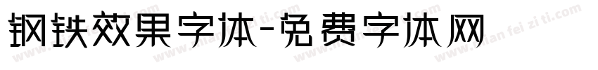 钢铁效果字体字体转换