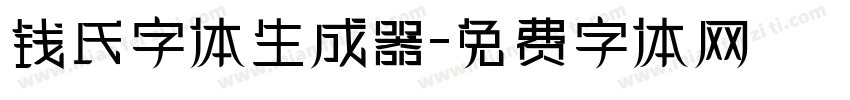 钱氏字体生成器字体转换