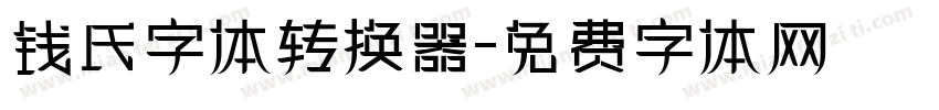 钱氏字体转换器字体转换