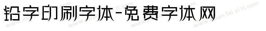 铅字印刷字体字体转换