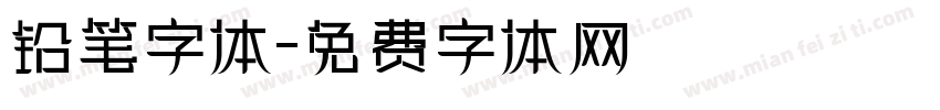 铅笔字体字体转换