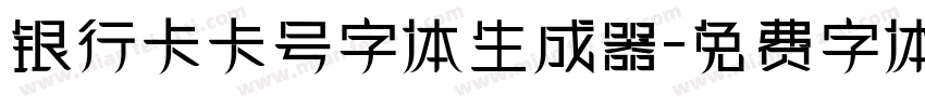 银行卡卡号字体生成器字体转换