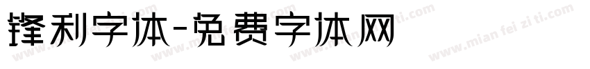 锋利字体字体转换