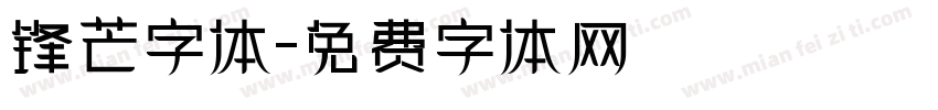 锋芒字体字体转换