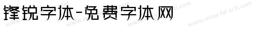 锋锐字体字体转换