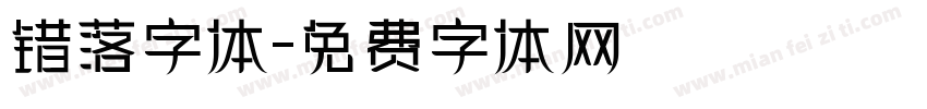 错落字体字体转换