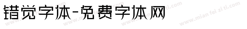 错觉字体字体转换