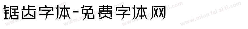 锯齿字体字体转换