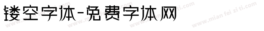 镂空字体字体转换