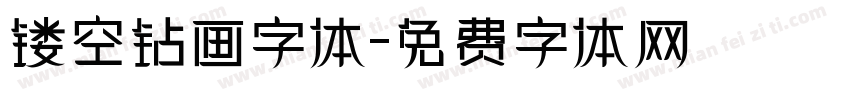 镂空钻画字体字体转换