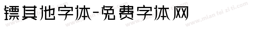 镖其他字体字体转换