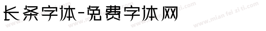 长条字体字体转换