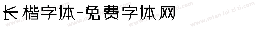 长楷字体字体转换