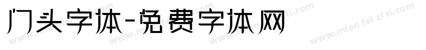 门头字体字体转换