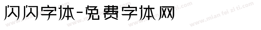 闪闪字体字体转换