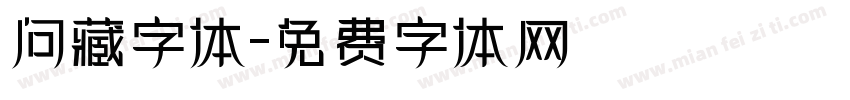 问藏字体字体转换