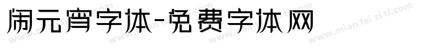 闹元宵字体字体转换