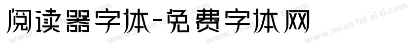 阅读器字体字体转换