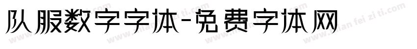 队服数字字体字体转换