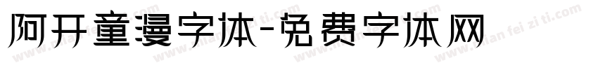 阿开童漫字体字体转换