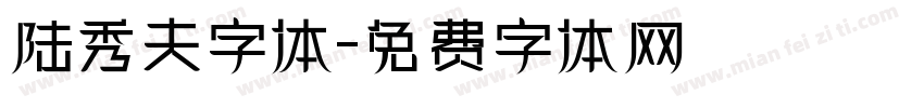 陆秀夫字体字体转换