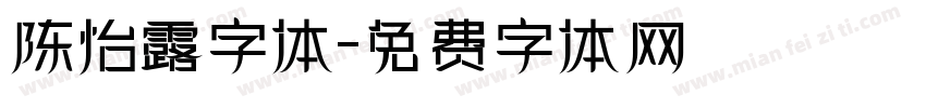 陈怡露字体字体转换