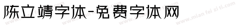 陈立靖字体字体转换