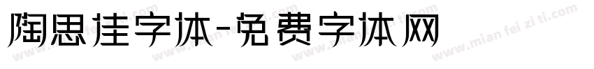 陶思佳字体字体转换