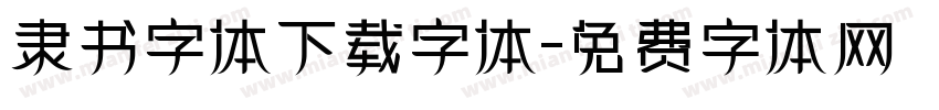 隶书字体下载字体字体转换