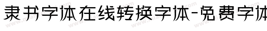 隶书字体在线转换字体字体转换