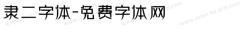 隶二字体字体转换