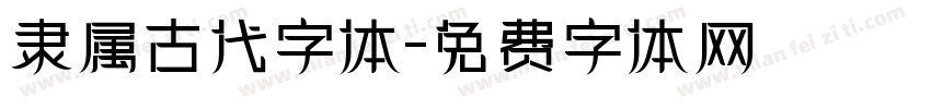 隶属古代字体字体转换