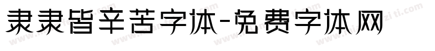 隶隶皆辛苦字体字体转换