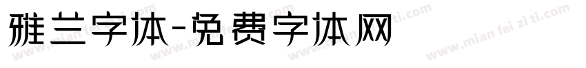 雅兰字体字体转换