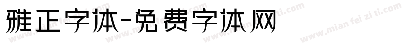 雅正字体字体转换