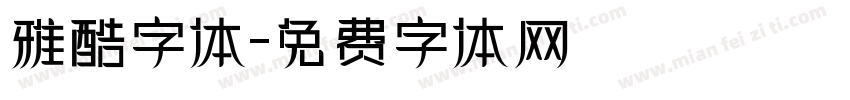 雅酷字体字体转换