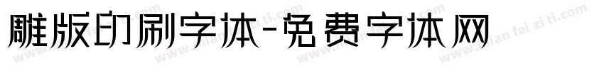 雕版印刷字体字体转换