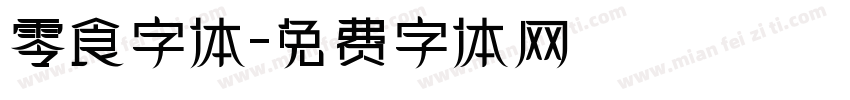 零食字体字体转换