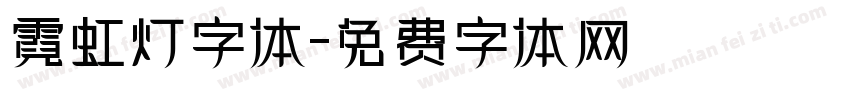 霓虹灯字体字体转换