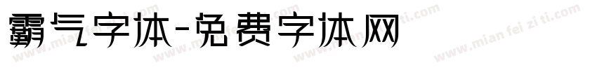 霸气字体字体转换