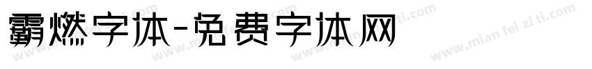 霸燃字体字体转换