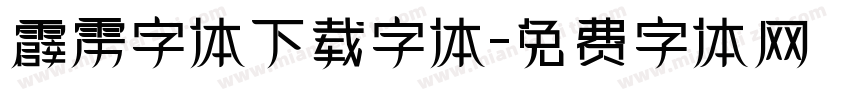 霹雳字体下载字体字体转换