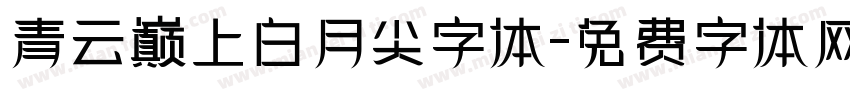 青云巅上白月尖字体字体转换