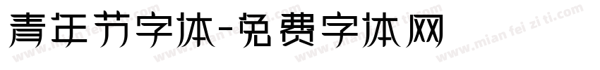 青年节字体字体转换